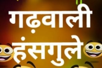 garhwali jokes