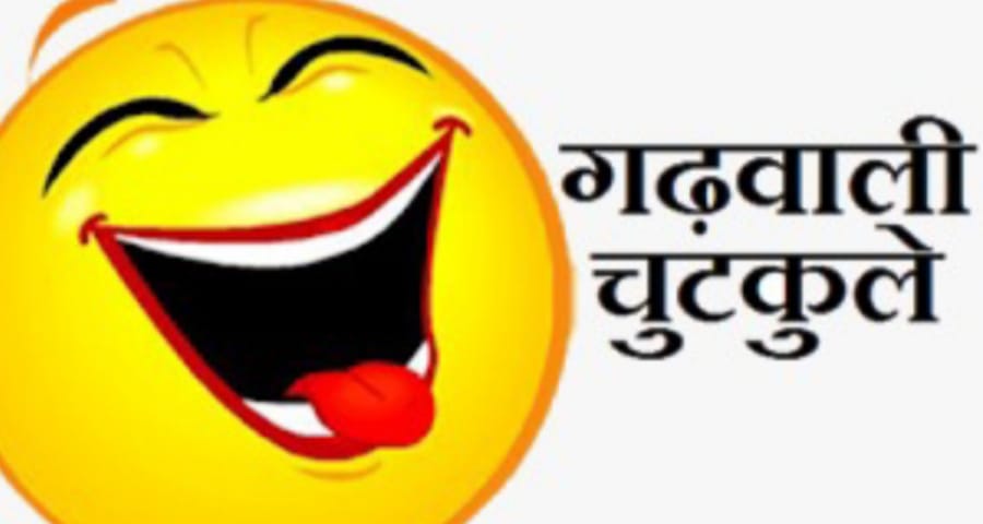 ये गढ़वाली जोक्स (garhwali jokes) पढ़कर आप अपनी हंसी नहीं रोक पाएंगे -  Raibaar Uttarakhand