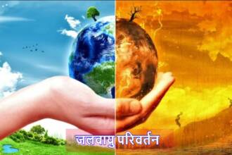 जलवायु परिवर्तन