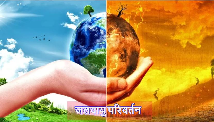 जलवायु परिवर्तन