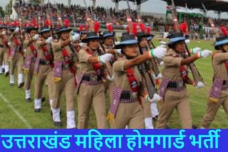 महिला होमगार्ड भर्ती