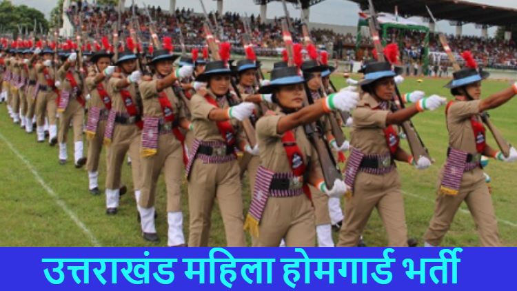 महिला होमगार्ड भर्ती
